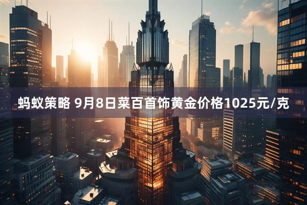蚂蚁策略 9月8日菜百首饰黄金价格1025元/克