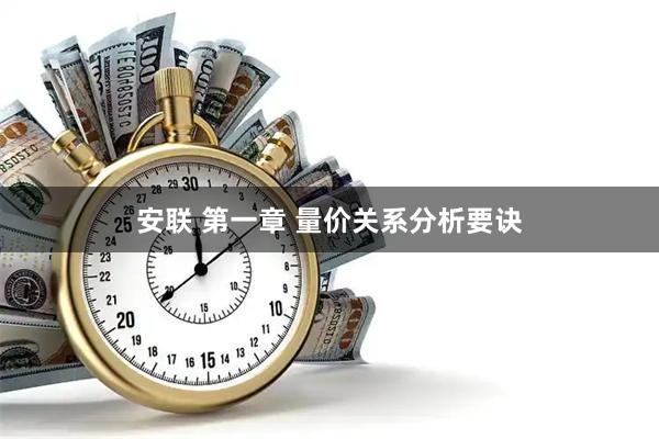 安联 第一章 量价关系分析要诀