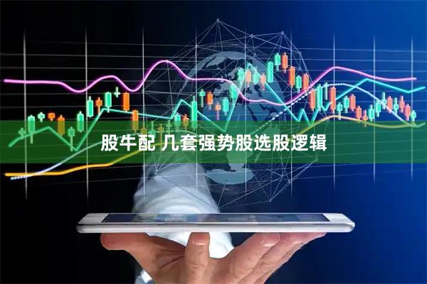 股牛配 几套强势股选股逻辑