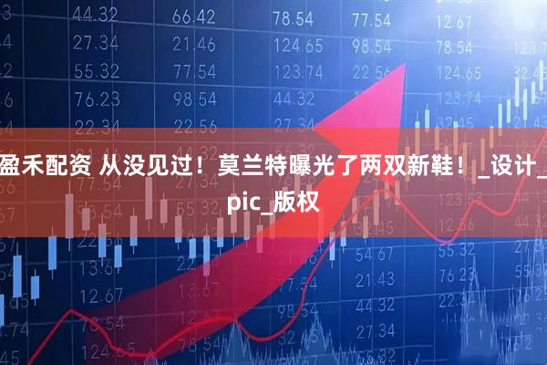 盈禾配资 从没见过!莫兰特曝光了两双新鞋!_设计_pic_版权